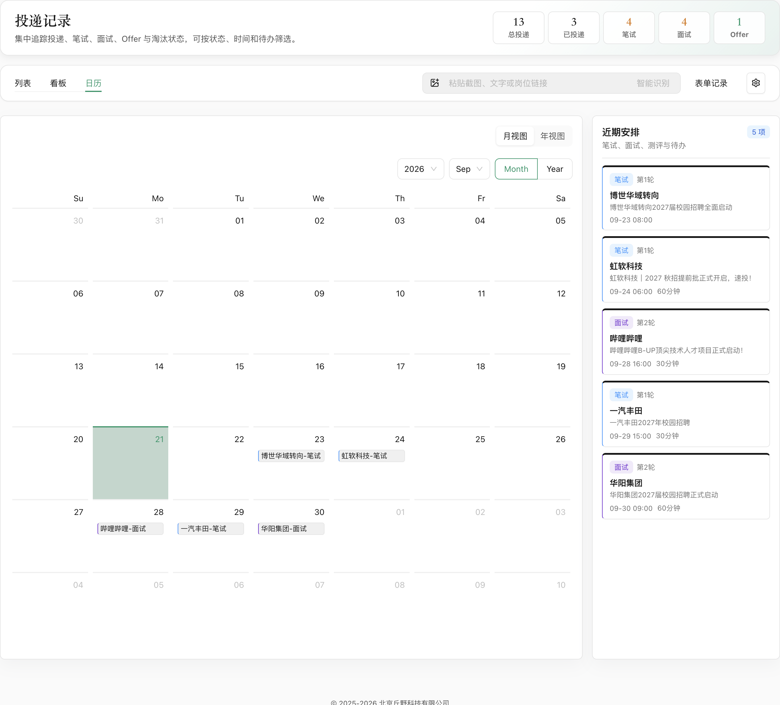 OfferContext 投递管理日历真实页面截图