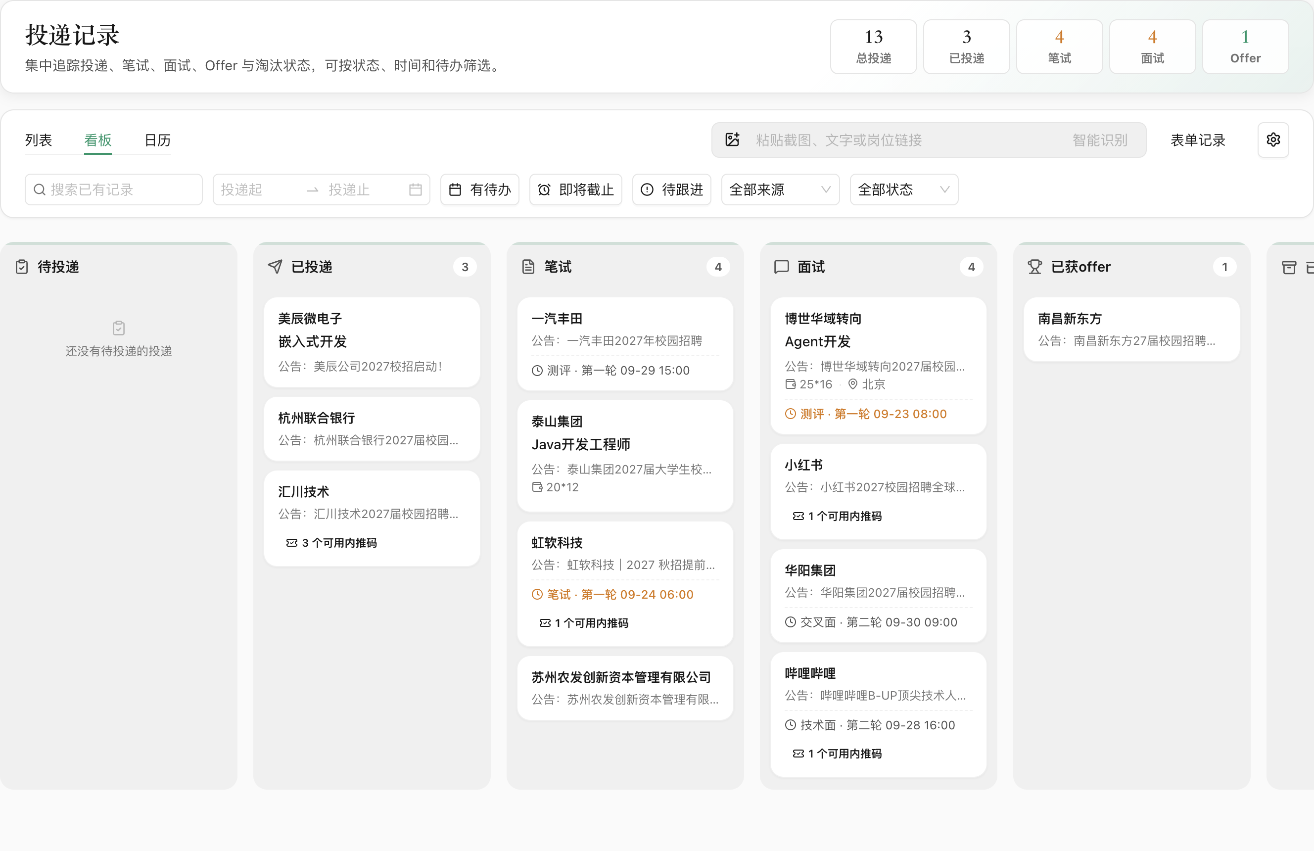 OfferContext 投递管理泳道真实页面截图