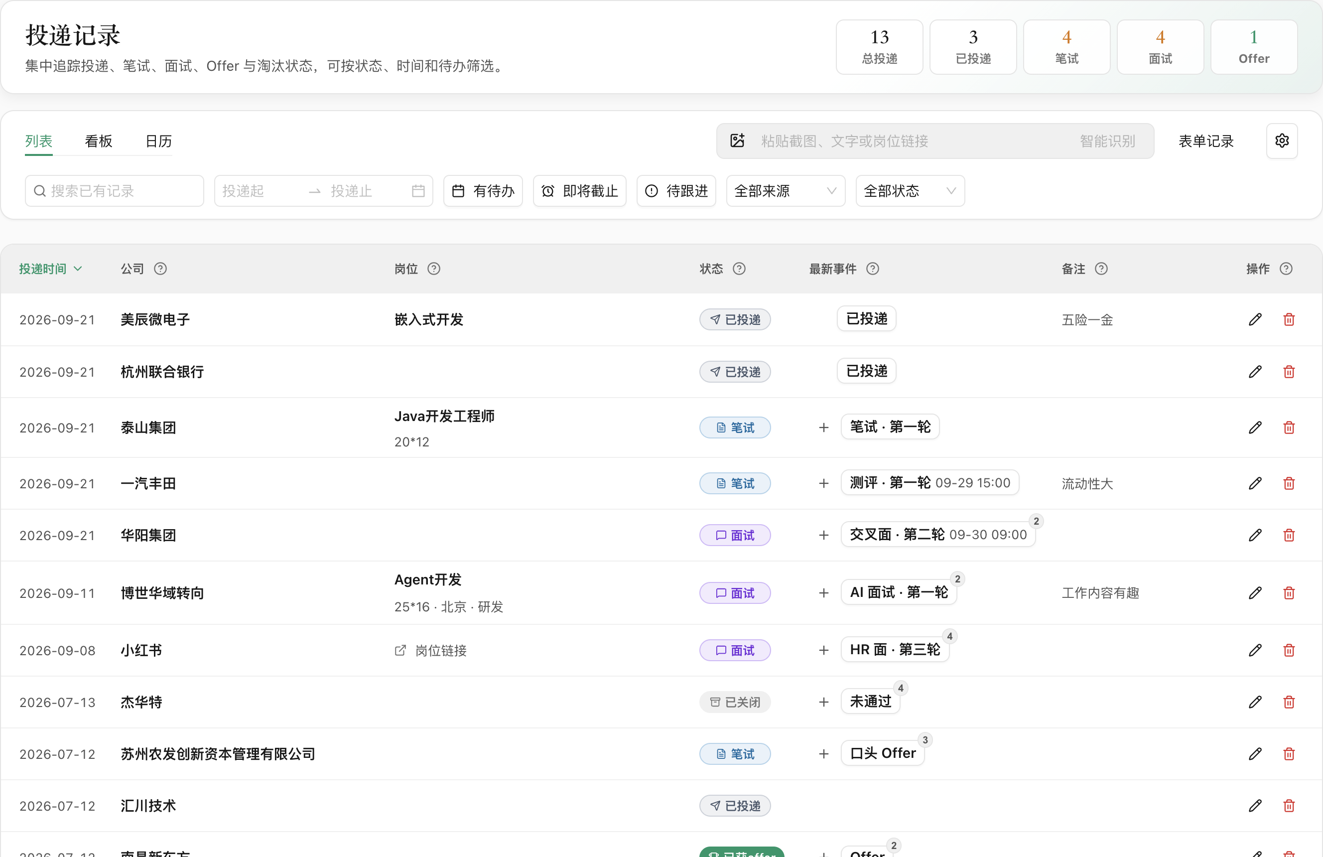OfferContext 投递管理列表真实页面截图