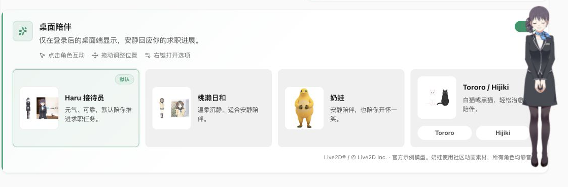 Haru 接待员在桌面陪伴设置中的实际展示