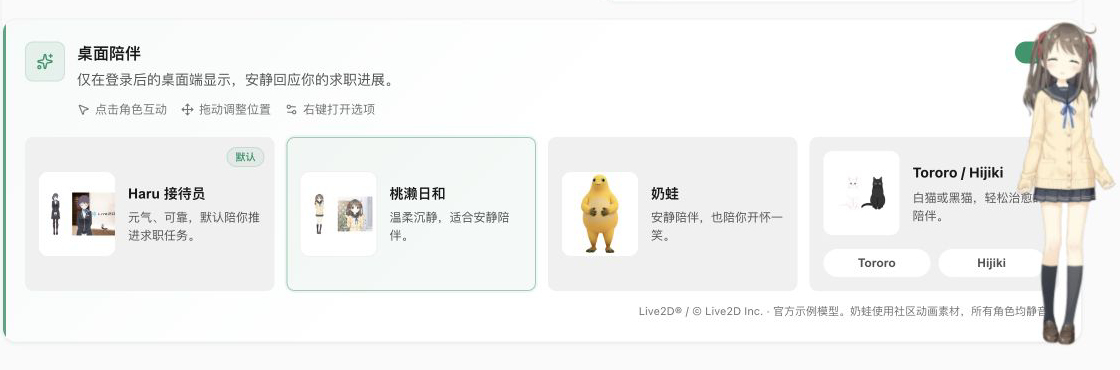 桃濑日和在桌面陪伴设置中的实际展示