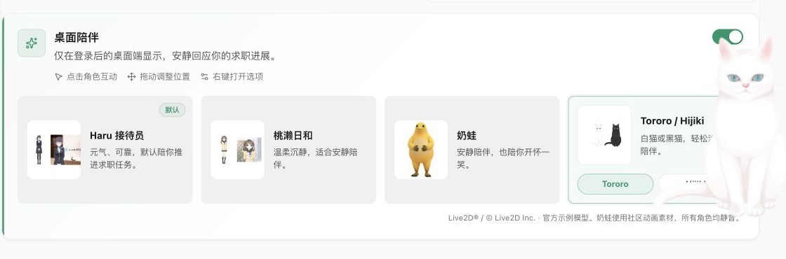 Tororo 白猫在桌面陪伴设置中的实际展示